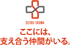 医療法人明晴会 西武入間病院採用サイト