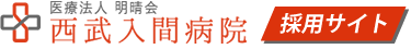 医療法人明晴会 西武入間病院採用サイト